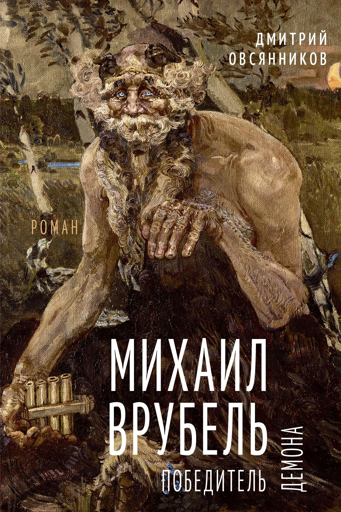 Обложка Михаил Врубель. Победитель демона