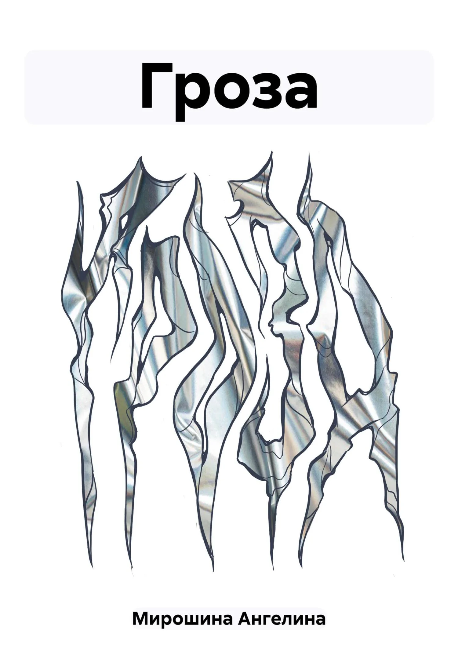 Обложка Гроза