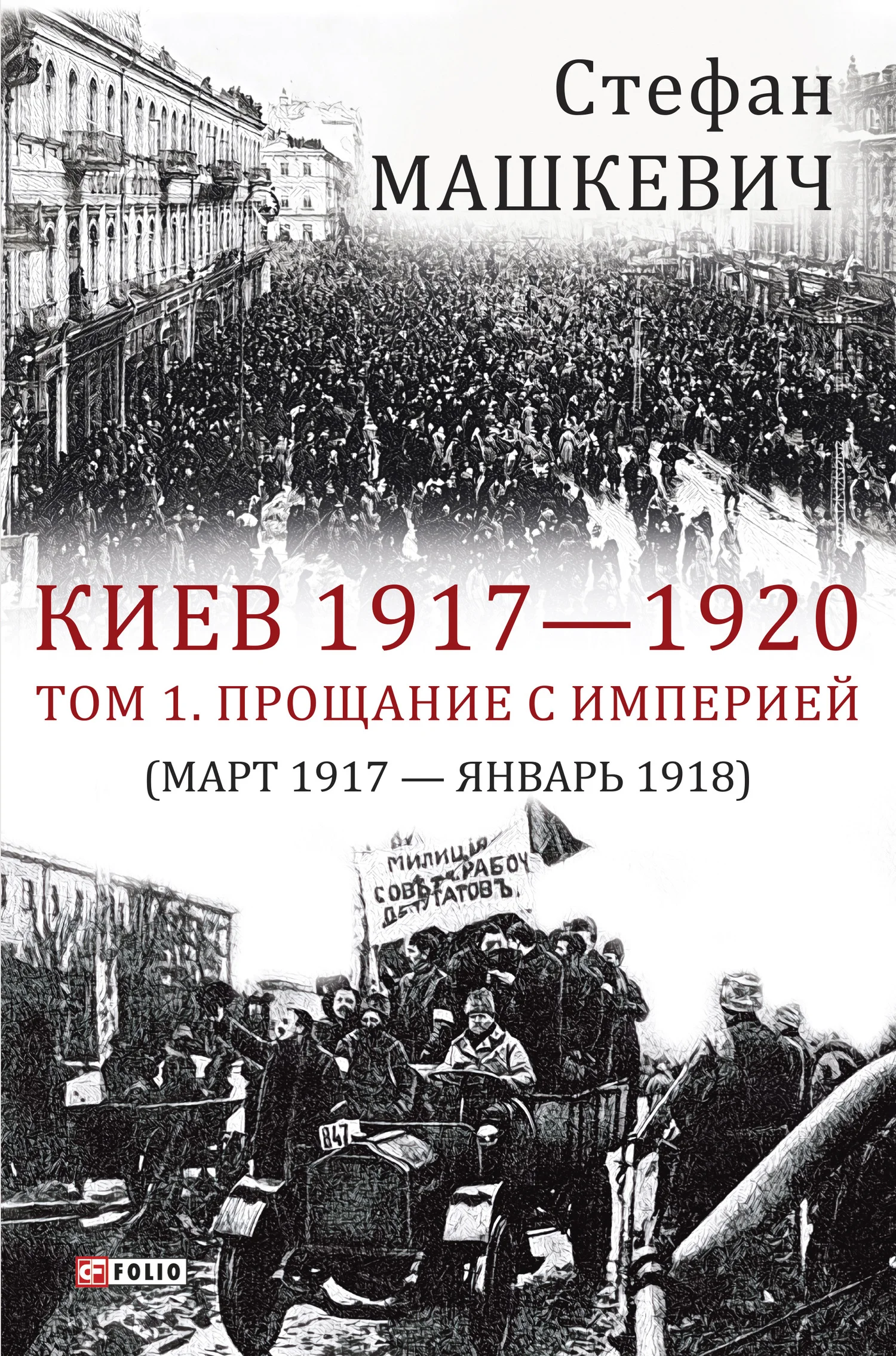Обложка Киев 1917—1920. Том 1. Прощание с империей