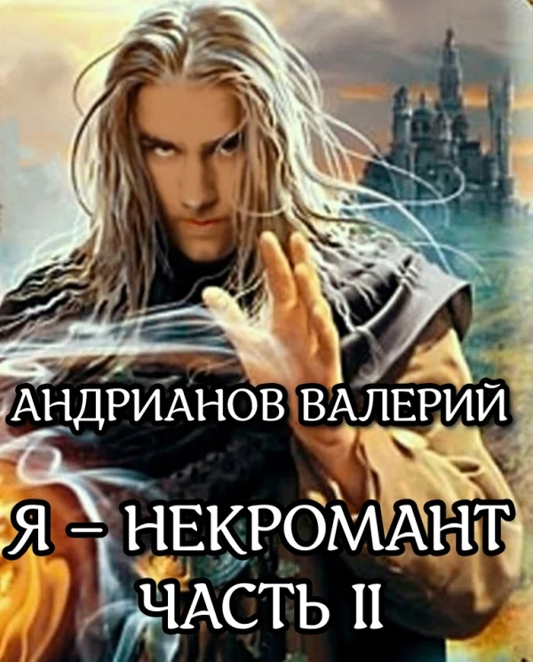 Обложка Я - некромант. Часть 2