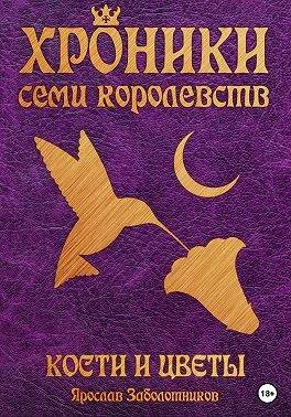 Обложка Кости и цветы