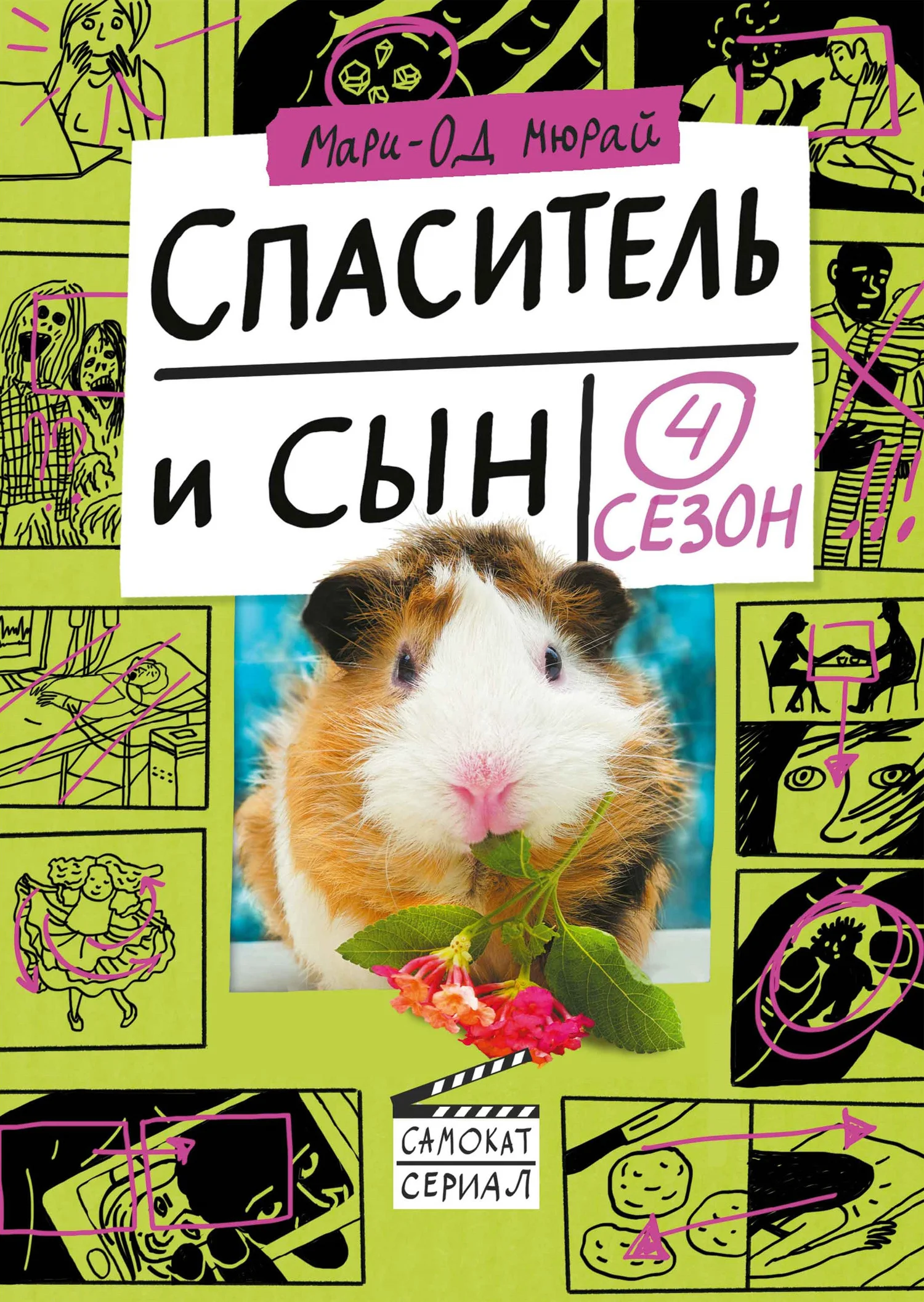 Обложка Спаситель и сын. Сезон 4