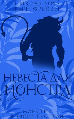 Обложка Невеста для монстра