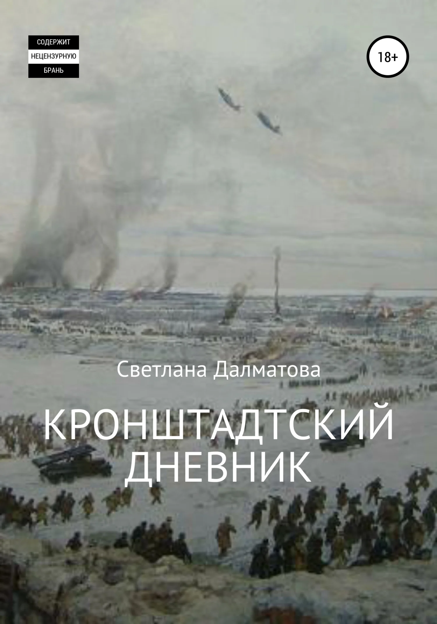 Обложка Кронштадтский дневник