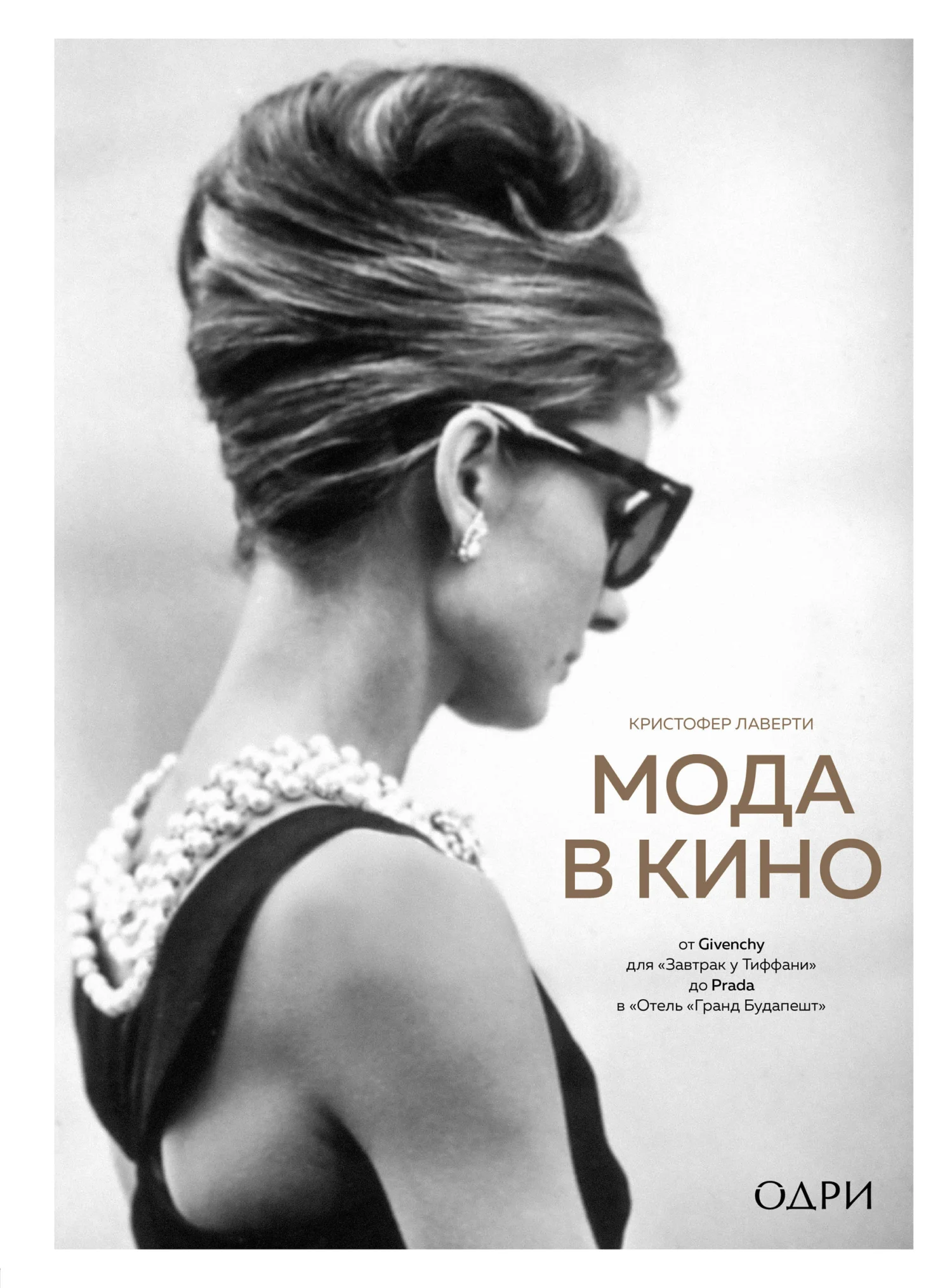 Обложка Мода в кино. От Givenchy для «Завтрак у Тиффани» до Prada в «Отель „Гранд Будапешт“»