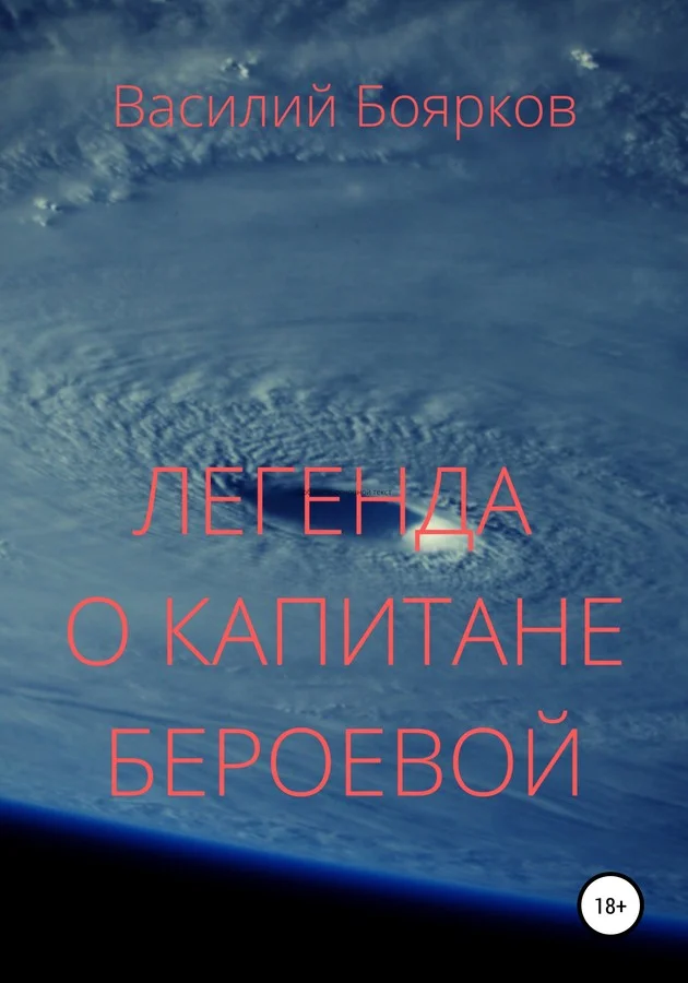Обложка Легенда о капитане Бероевой