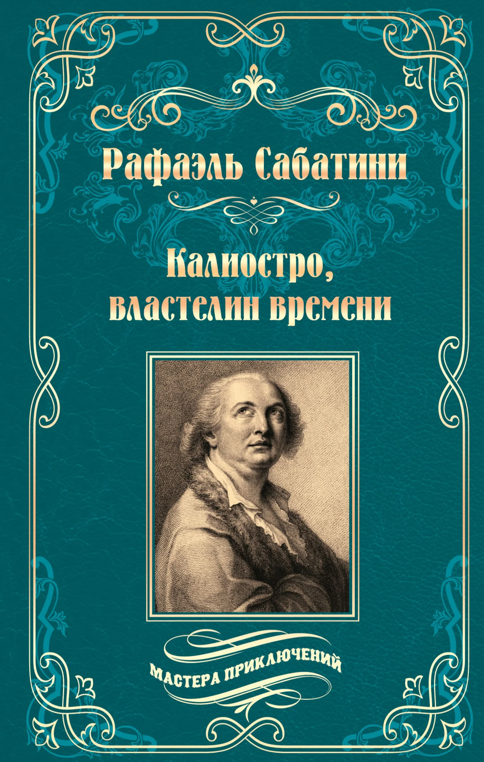 Обложка Калиостро, властелин времени. Энтони Уайлдинг