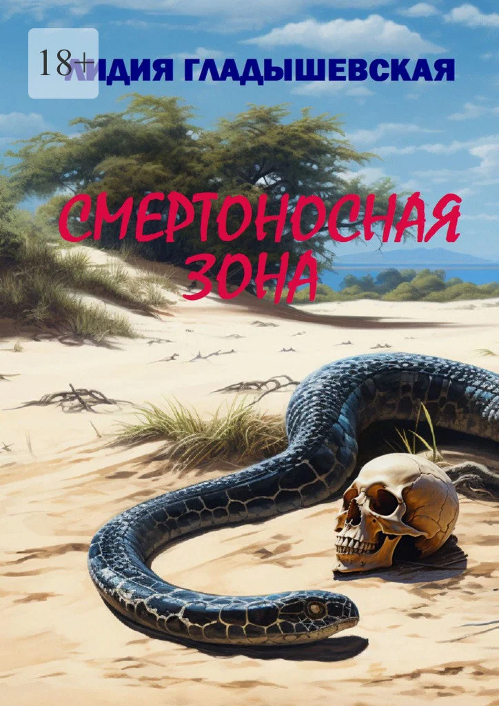 Обложка Смертоносная зона. Остросюжетный детектив