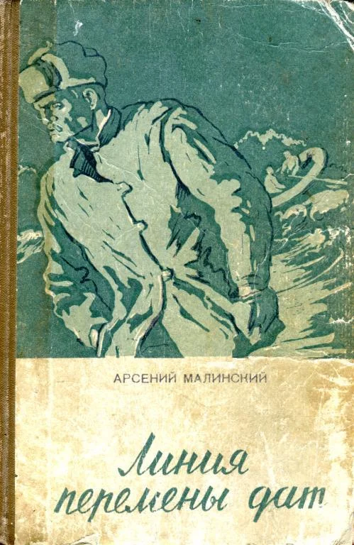 Обложка Линия перемены дат