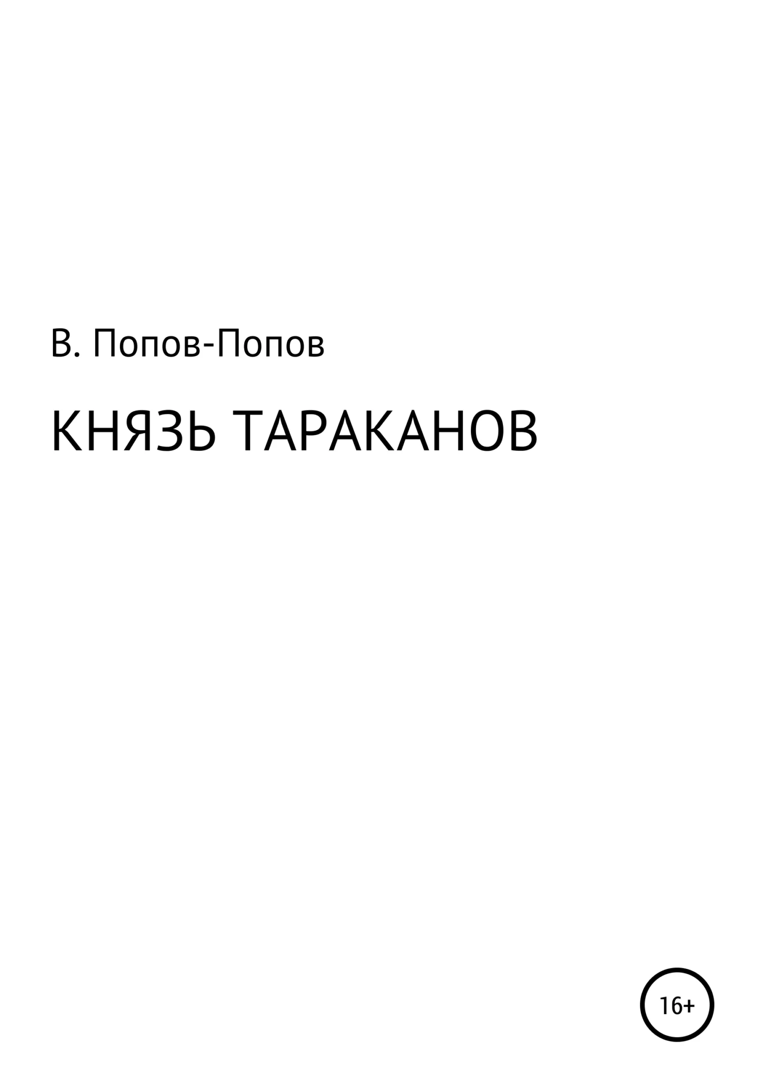 Обложка Князь тараканов