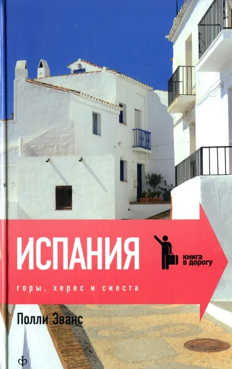 Обложка Испания. Горы, херес и сиеста