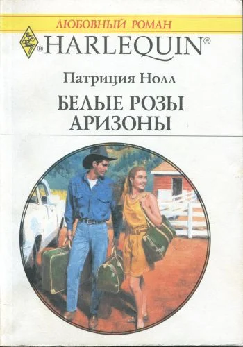 Обложка Белые розы Аризоны