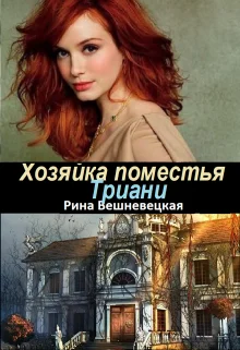 Обложка Хозяйка поместья Триани