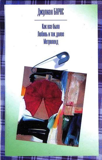 Обложка Любовь и так далее