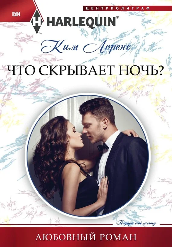 Обложка Что скрывает ночь?