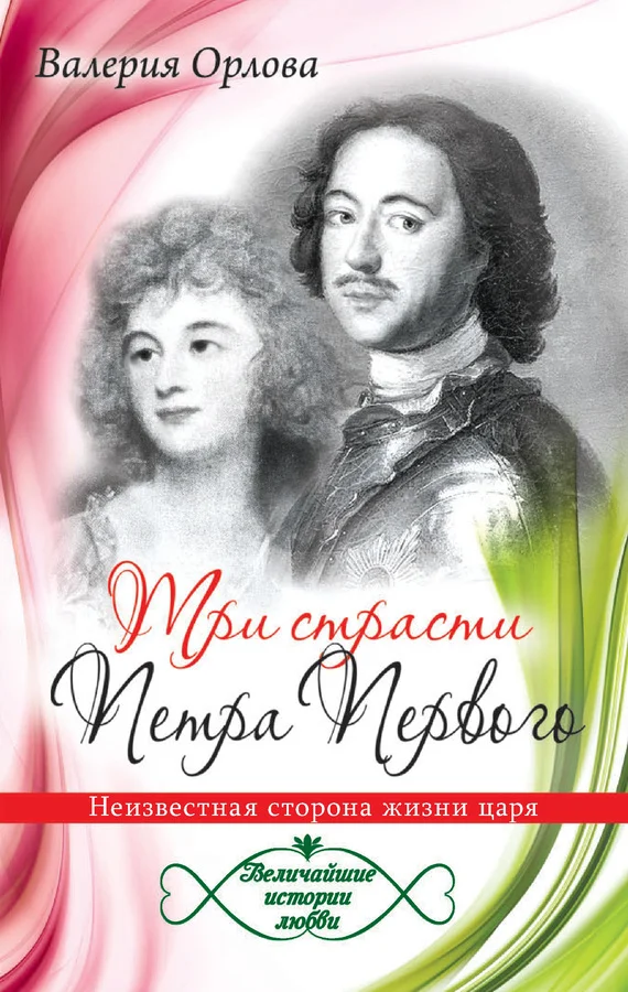 Обложка Три страсти Петра Первого. Неизвестная сторона жизни царя