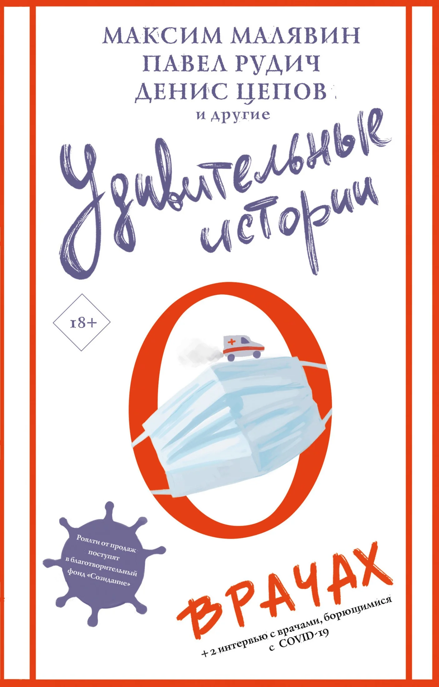 Обложка Удивительные истории о врачах