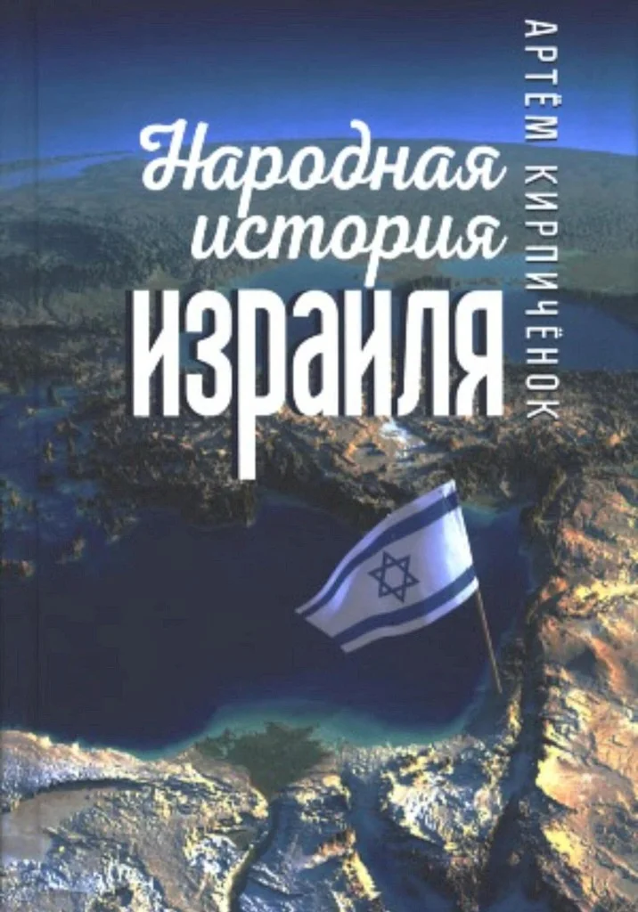Обложка Народная история Израиля (сборник статей)
