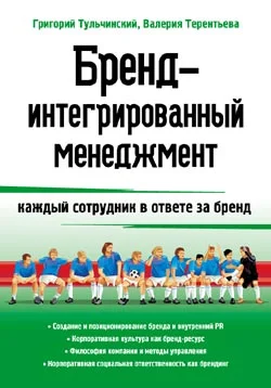 Обложка Бренд-интегрированный менеджмент