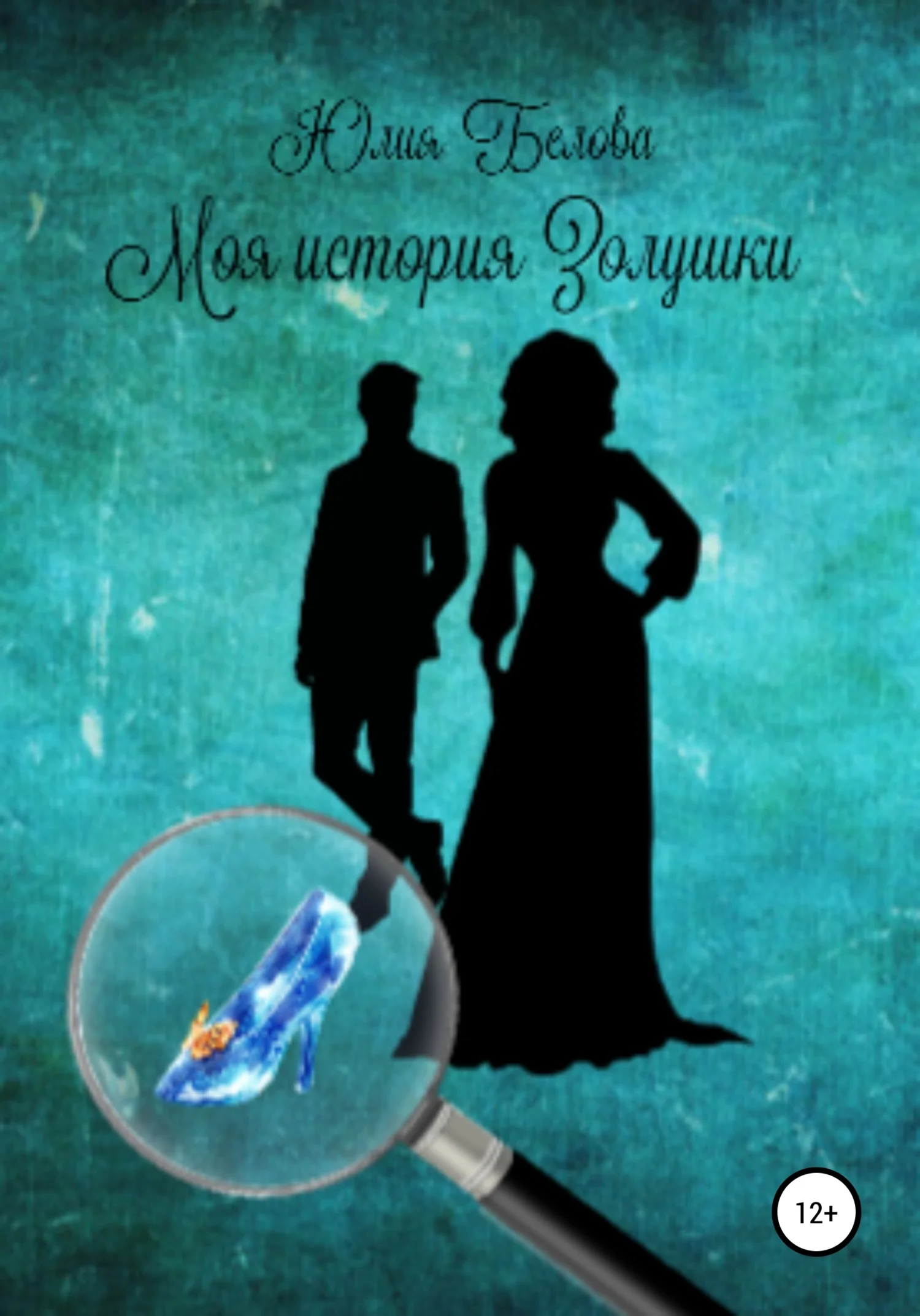 Обложка Моя история Золушки