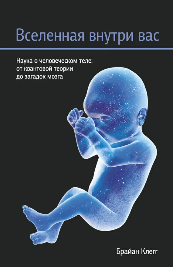 Обложка Вселенная внутри вас