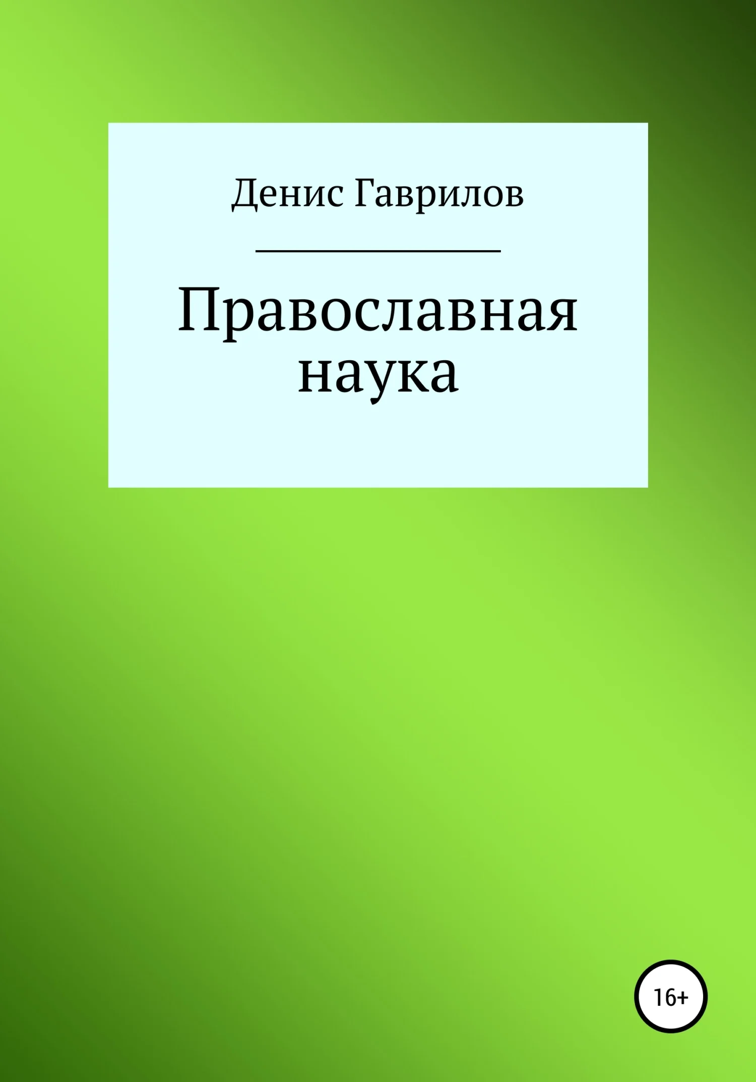Обложка Православная философия и наука