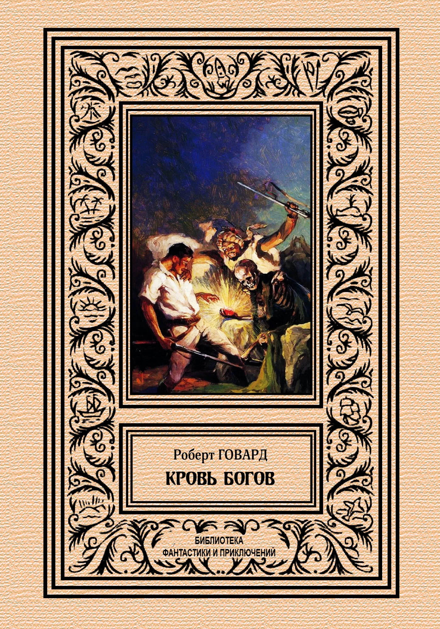 Обложка Кровь богов