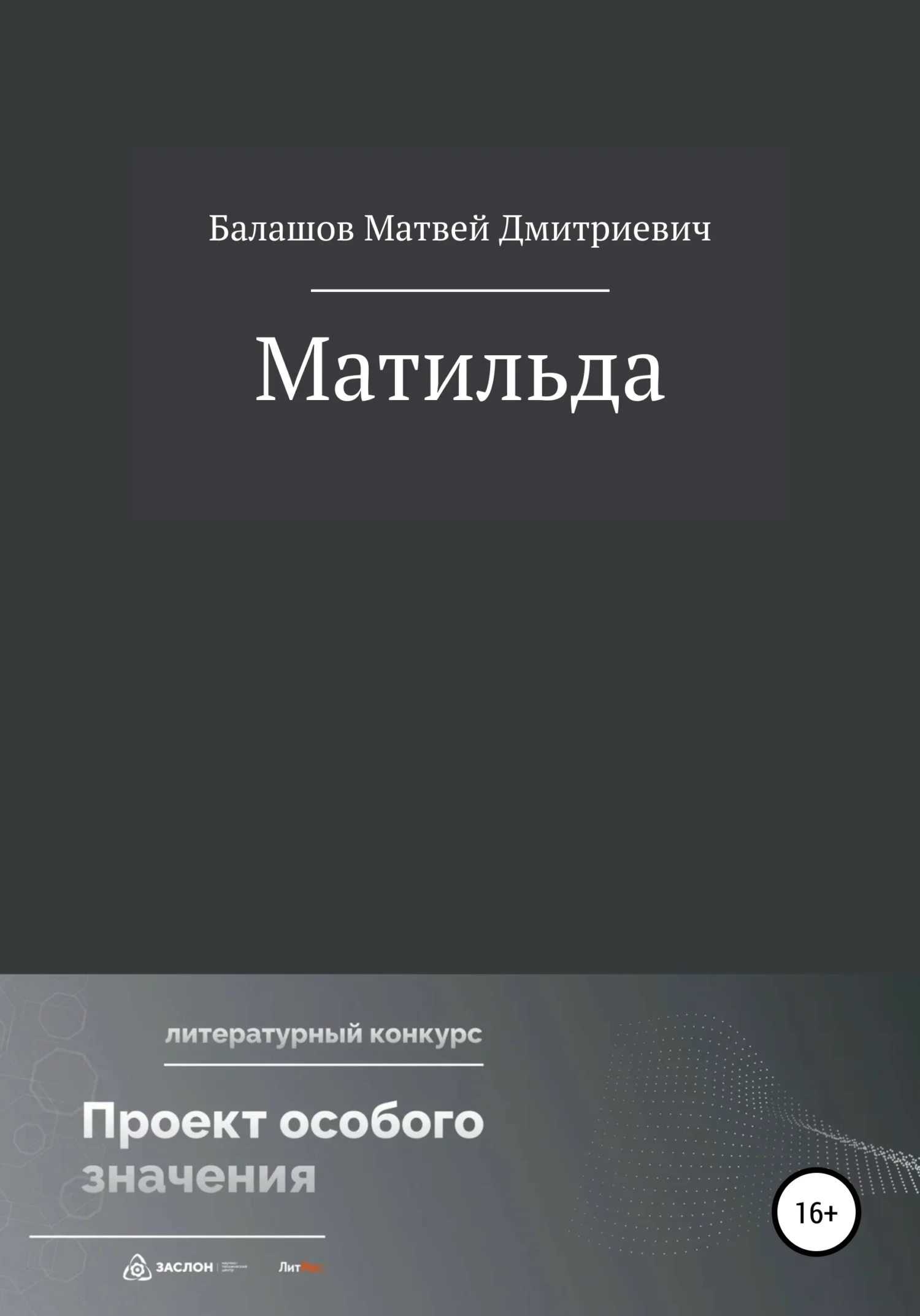 Обложка Матильда