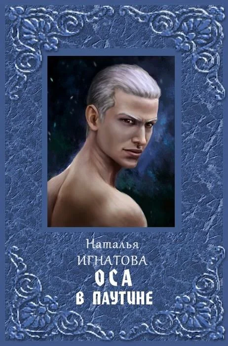 Обложка Оса в паутине