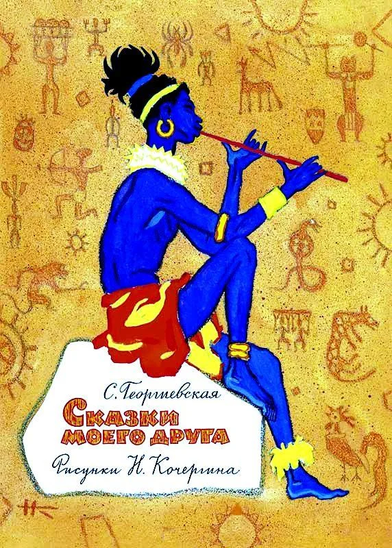 Обложка Сказки моего друга