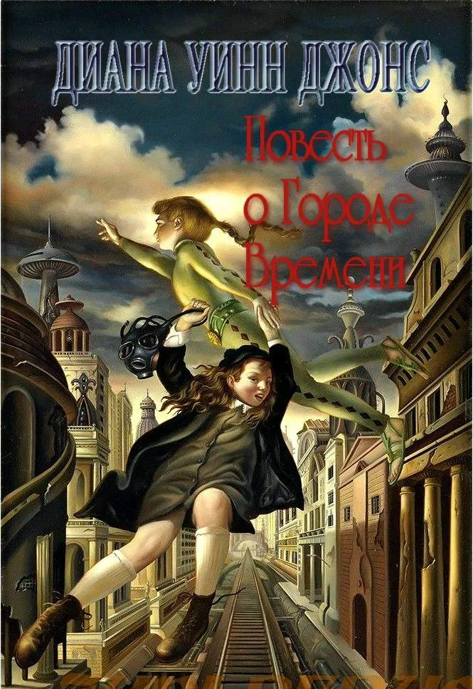 Обложка Повесть о Городе Времени