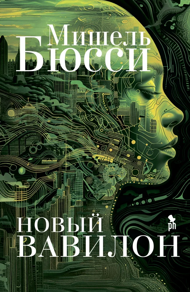 Обложка Новый Вавилон