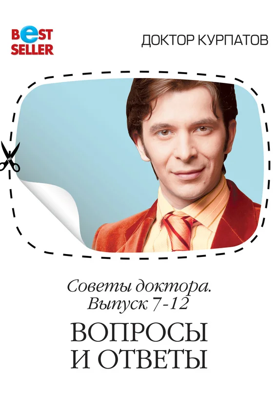 Обложка Советы доктора. 7-12 выпуск. Вопросы и ответы