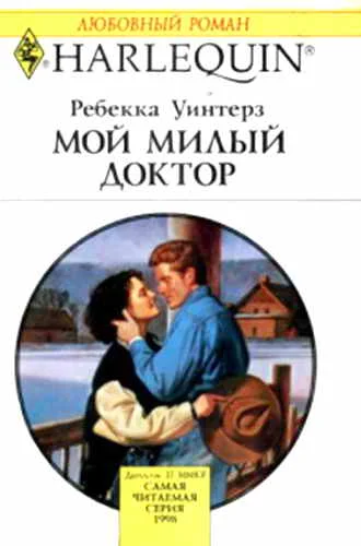 Обложка Мой милый доктор