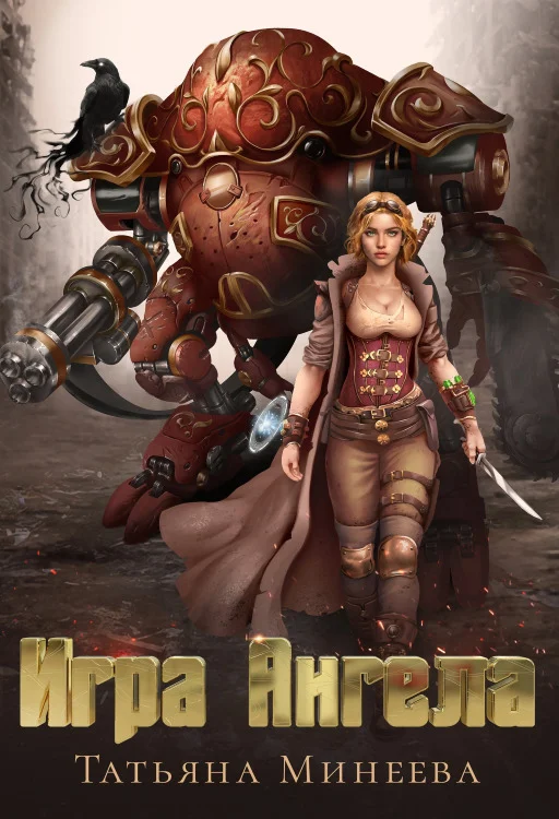 Обложка Игра Ангела