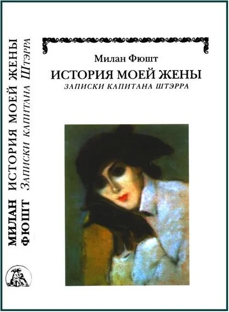 Обложка История моей жены