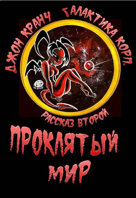 Обложка Проклятый Мир