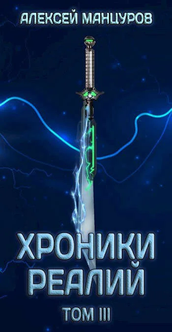 Обложка Хроники реалий 3