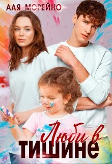 Обложка Люби в тишине