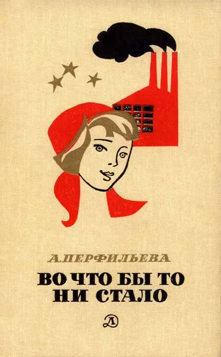 Обложка Во что бы то ни стало