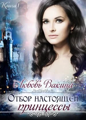 Обложка Отбор настоящей принцессы. Книга 1