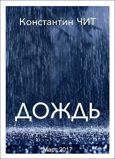 Обложка Дождь