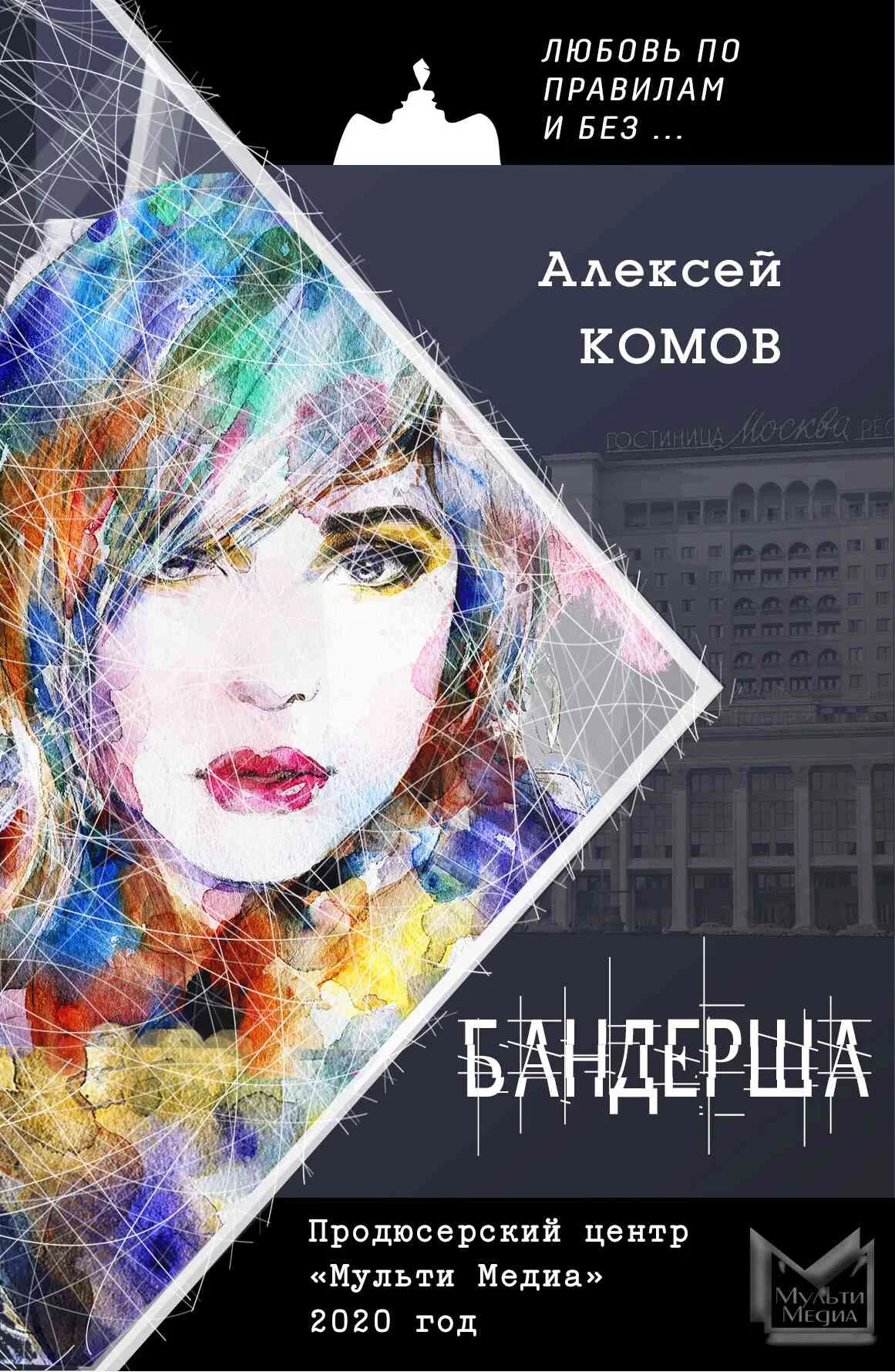 Обложка Бандерша