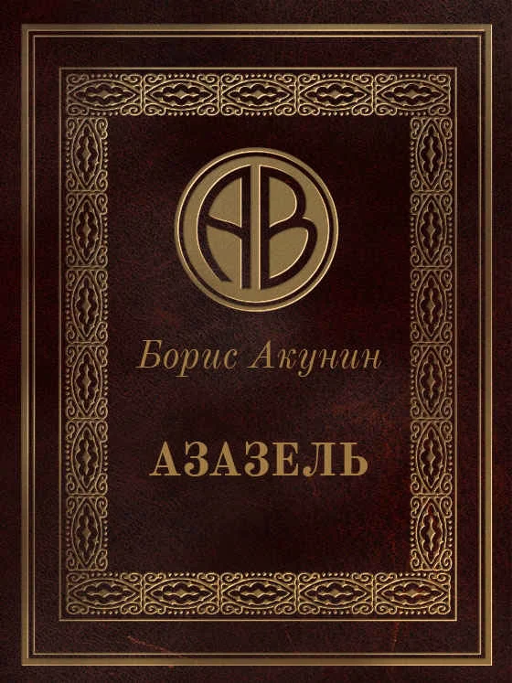 Обложка Азазель