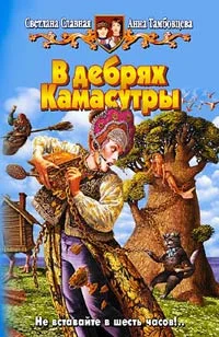 Обложка В дебрях Камасутры