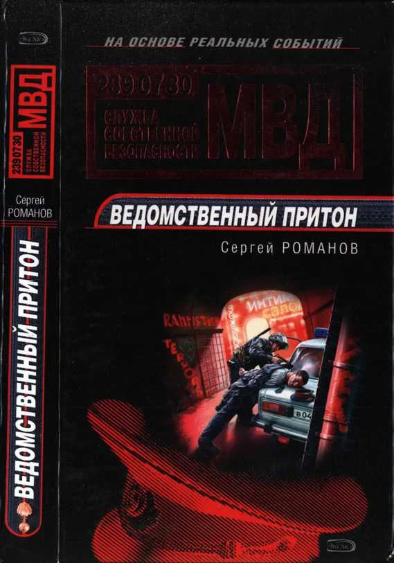 Обложка Ведомственный притон