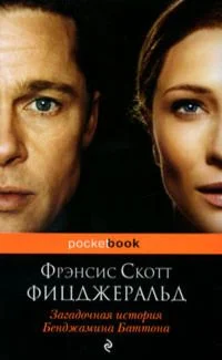 Обложка Загадочная история Бенджамина Баттона