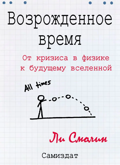 Обложка Возрожденное время. От кризиса в физике к будущему вселенной