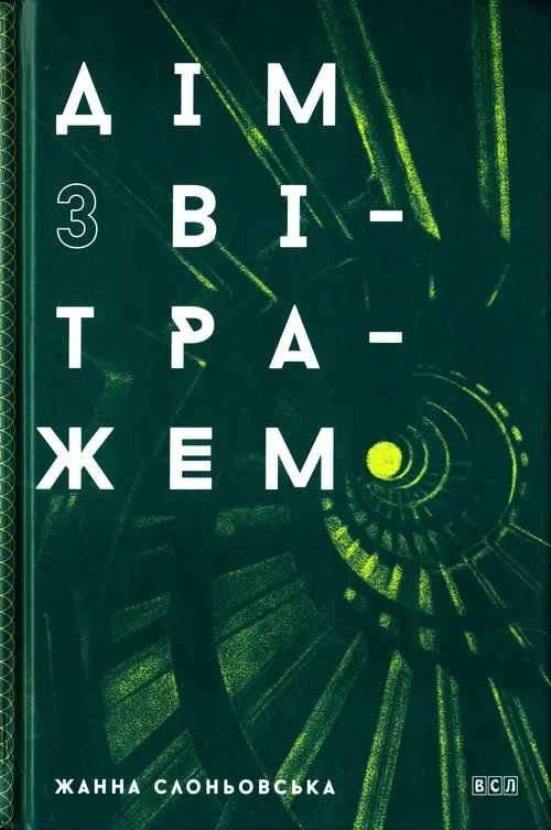 Обложка Дім з вітражем