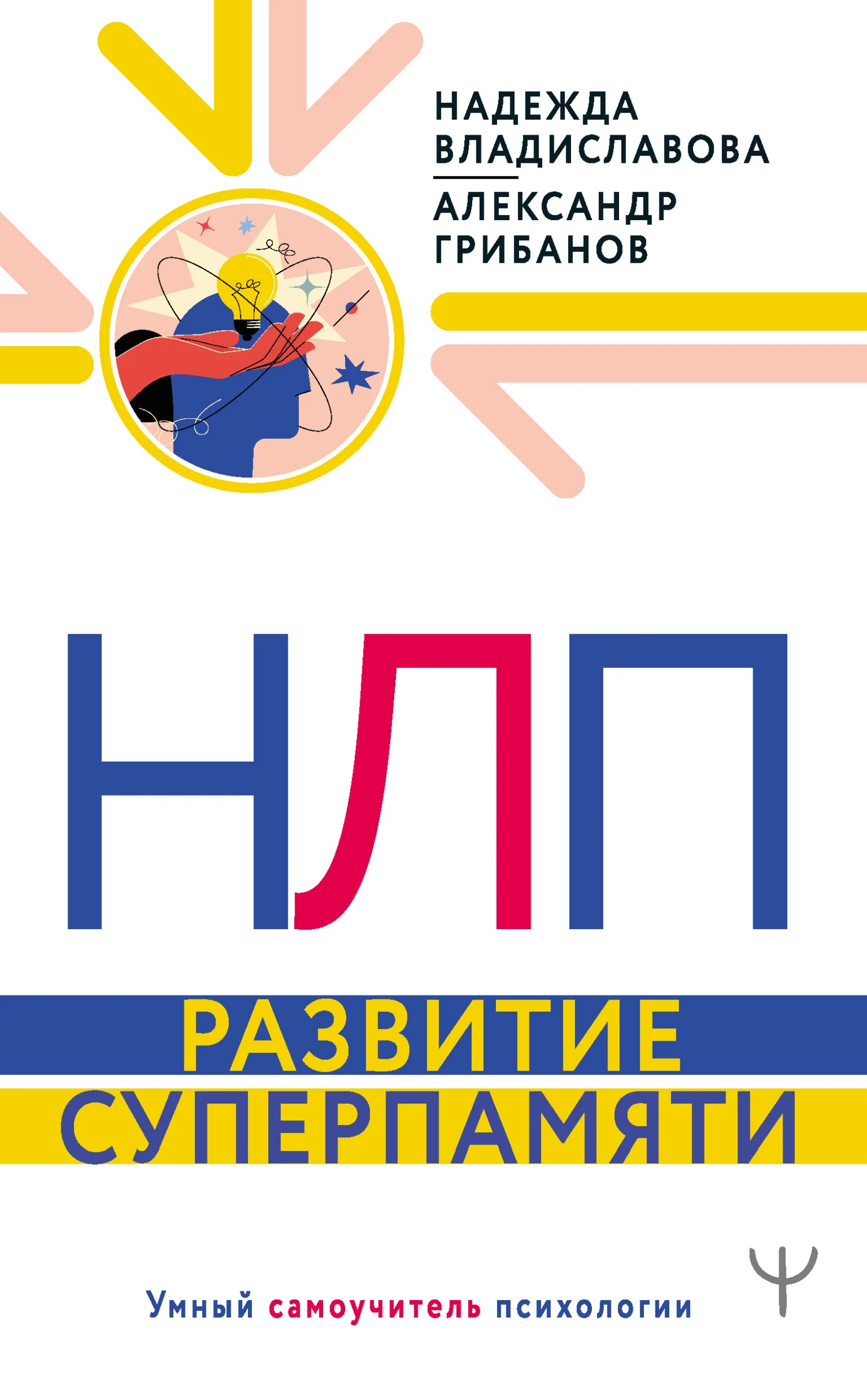 Обложка НЛП. Развитие суперпамяти